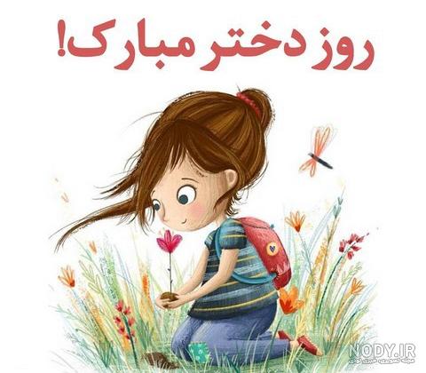 تبریک روز دختر با اسم هستی تبریک روز دختر با اسم هستی