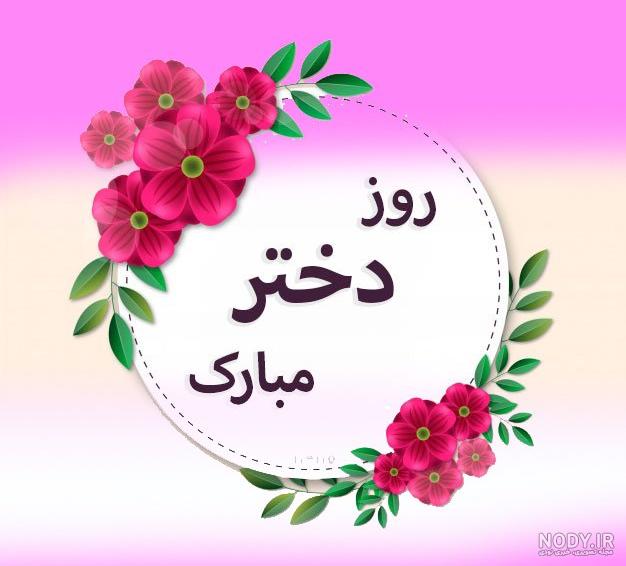 تبریک روز دختر سحر تبریک روز دختر سحر