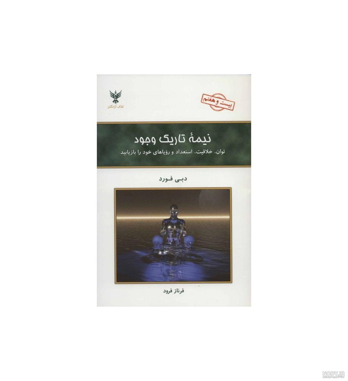 تمرین های کتاب نیمه تاریک وجود
