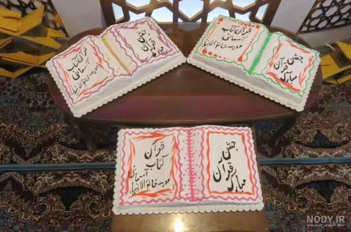 جشن قرآن کلاس سوم جشن قرآن کلاس سوم