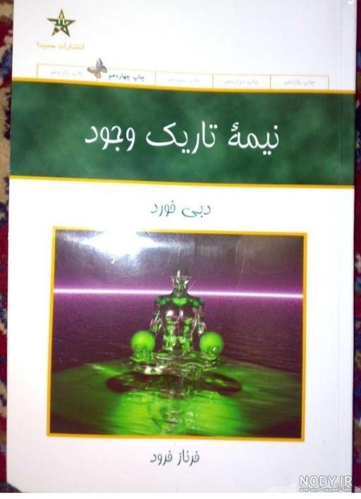 جملات زیبا از کتاب نیمه تاریک وجود