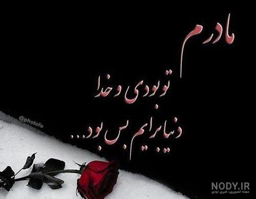 خدا میدونه چقدر دلتنگتم مادر خدا میدونه چقدر دلتنگتم مادر