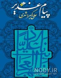 خرید کتاب قهرمان غدیر خرید کتاب قهرمان غدیر