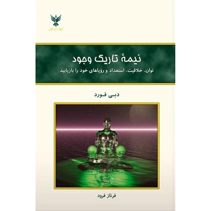 خرید کتاب نیمه تاریک وجود با تخفیف