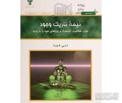 خلاصه کتاب نیمه تاریک وجود