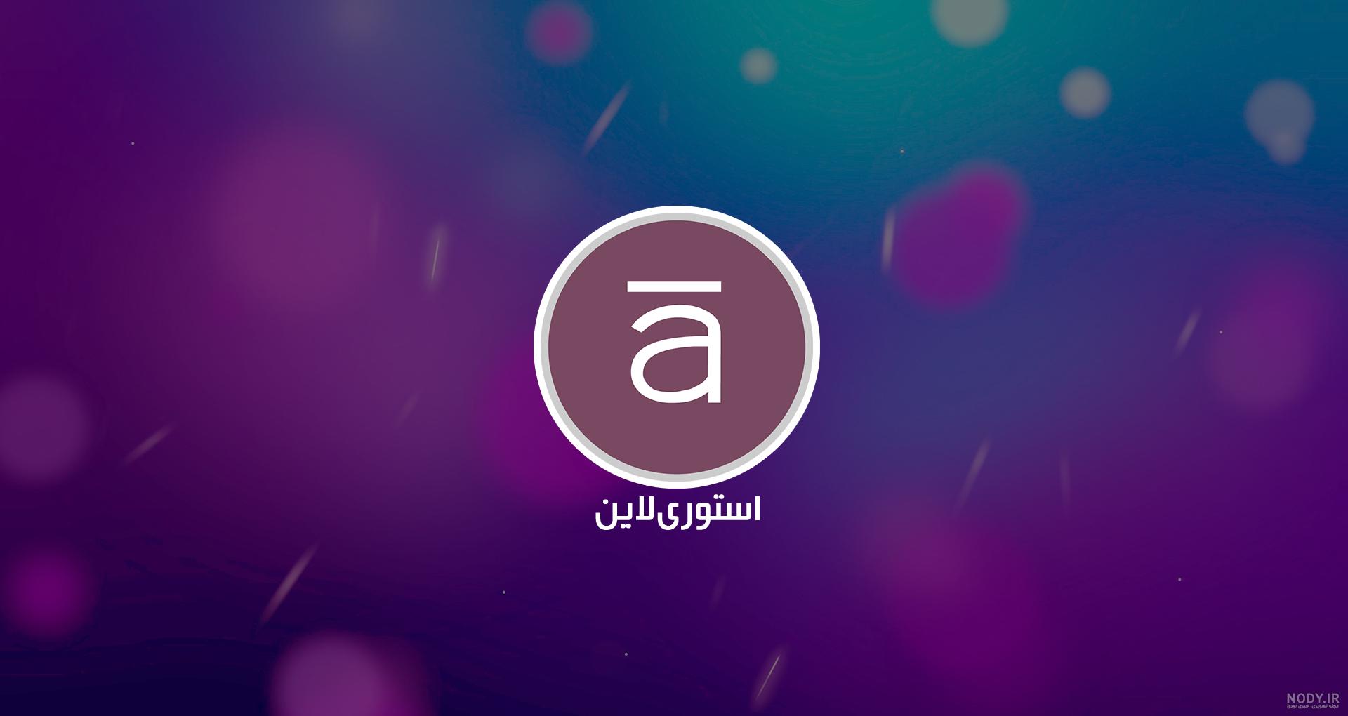 دانلود آخرین ورژن استوری لاین