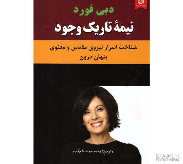 دانلود رایگان کتاب پاکسازی ضمیر دبی فورد pdf