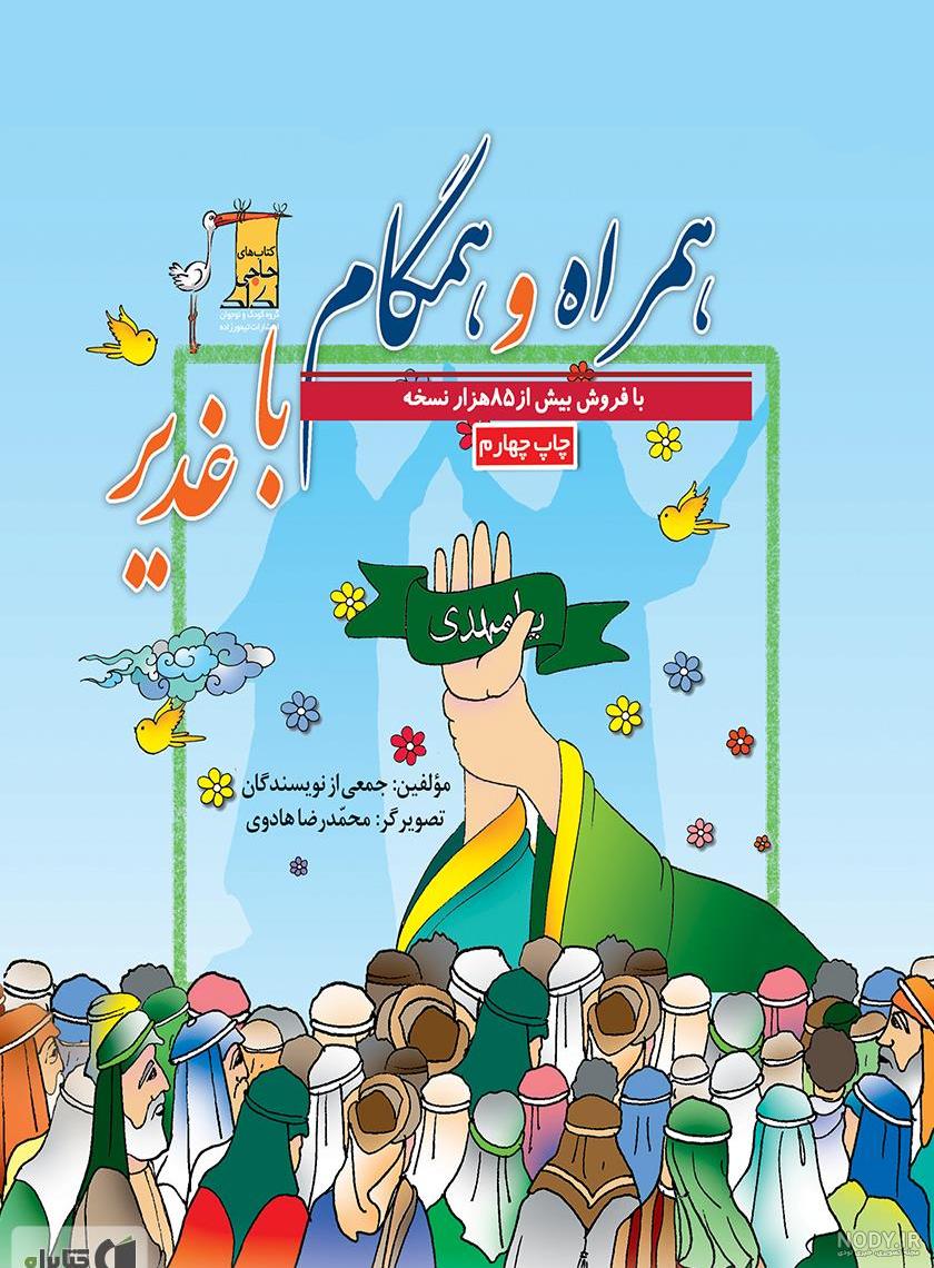 دانلود کتاب اگر در غدیر بودیم دانلود کتاب اگر در غدیر بودیم