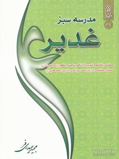 دانلود کتاب اگر در غدیر بودیم دانلود کتاب اگر در غدیر بودیم