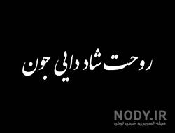 دایی عزیزم کاش بودی