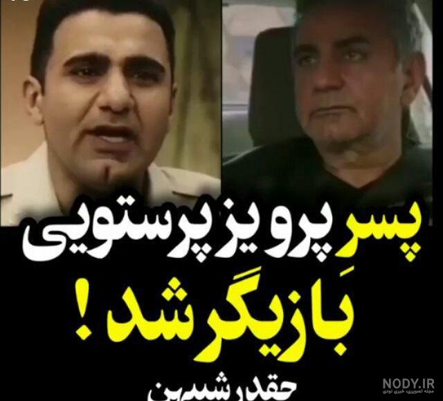 دختر پرویز پرستویی دختر پرویز پرستویی