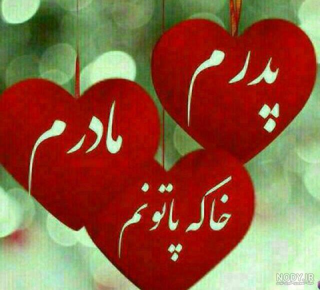 دلنوشته برای پدر و مادر