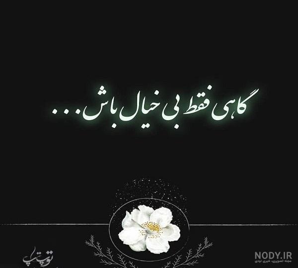 دیگه بیخیال همه چی شدم