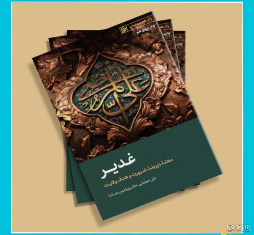 رمان در مورد غدیر رمان در مورد غدیر
