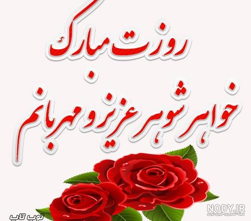 روز خواهر شوهر کی هست