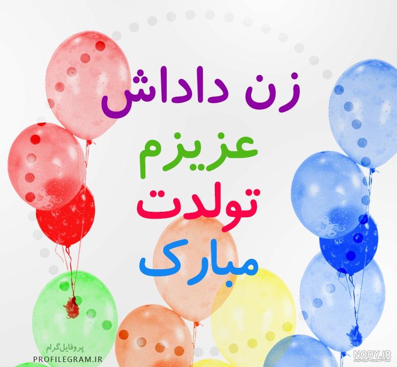 زن داداش زهرا تولدت مبارک