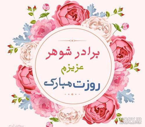 زن داداش زهرا تولدت مبارک