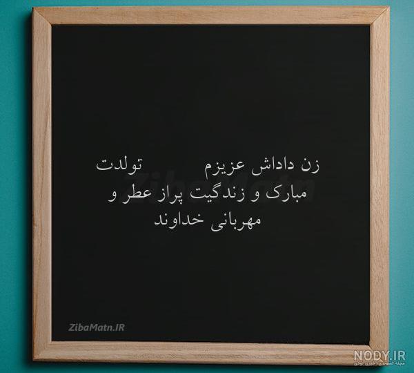 زن داداش زهرا تولدت مبارک