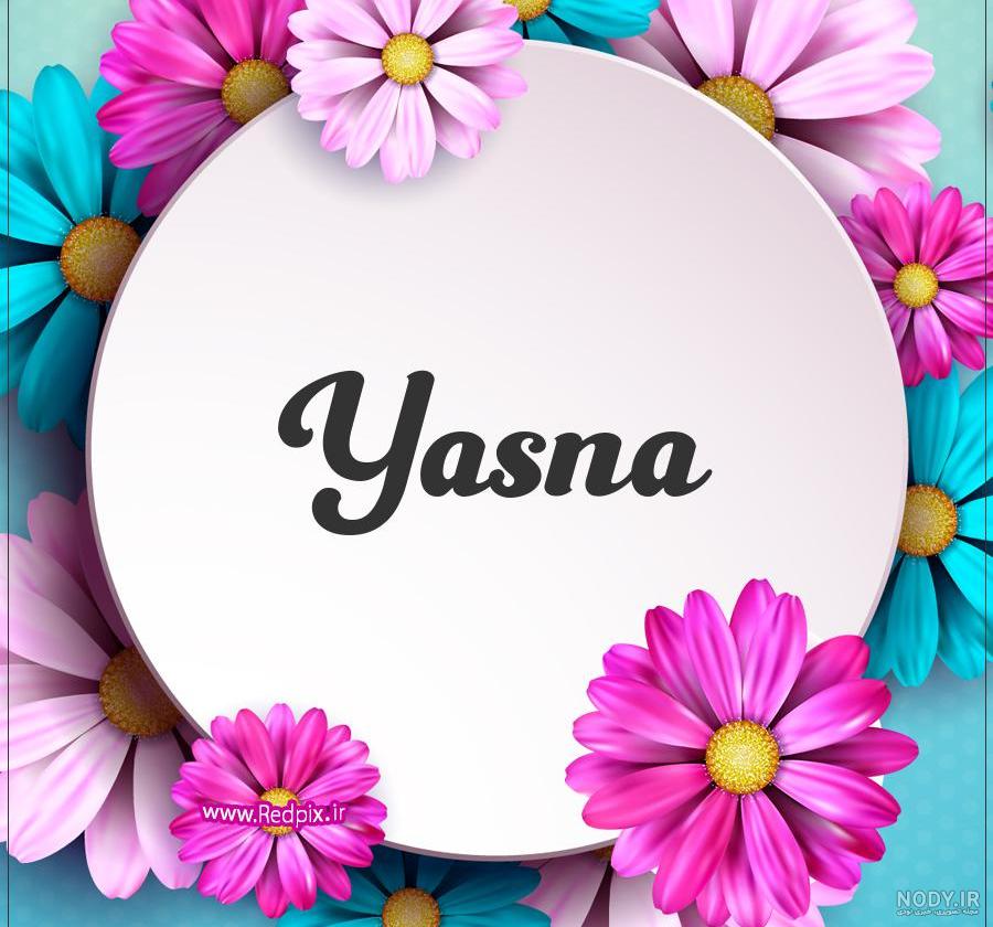 شعر برای اسم یسنا