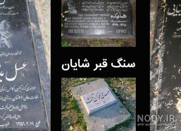 شعر حافظ برای سنگ قبر مادر
