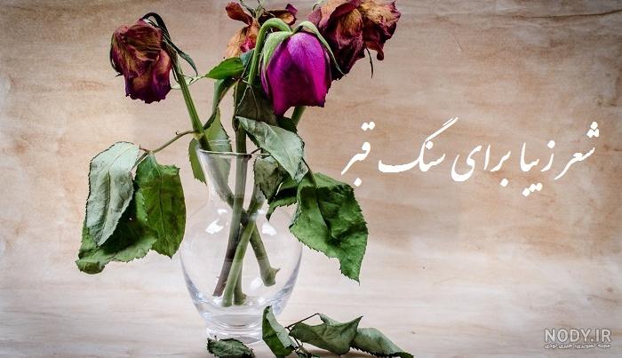شعر سنگ قبر جوان