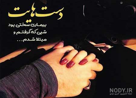 شعر عاشقانه در مورد دست یار شعر عاشقانه در مورد دست یار