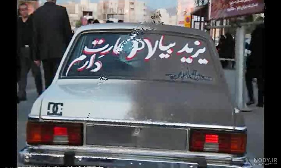 شعر پشت ماشین