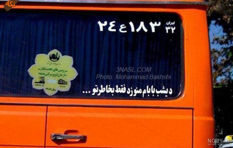 شعر پشت ماشین