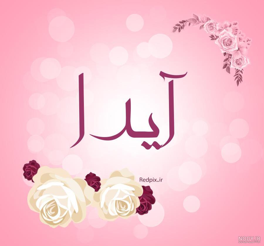 طراحی اسم آیدا با مداد