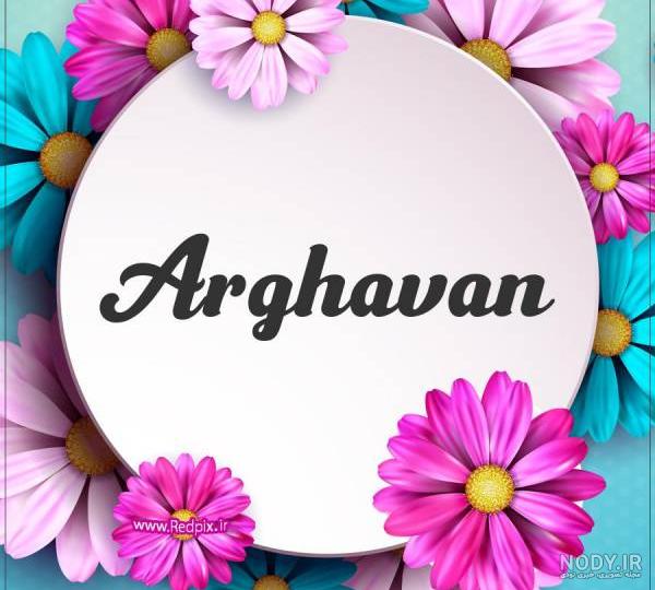 عکس اسم ارغوان به انگلیسی عکس اسم ارغوان به انگلیسی