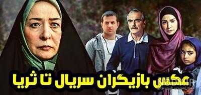 عکس بازیگر ثریا