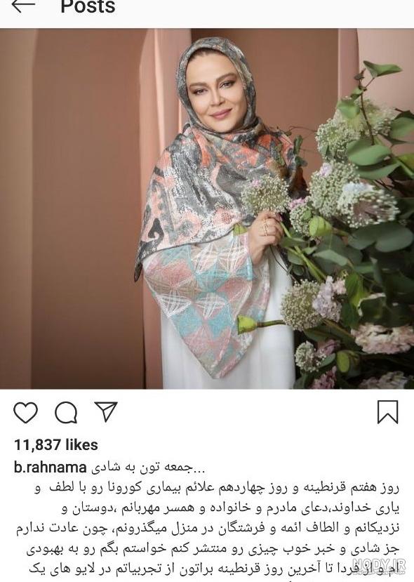 عکس بهاره رهنما که کرونا گرفته عکس بهاره رهنما که کرونا گرفته