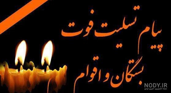 عکس تسلیت اقوام