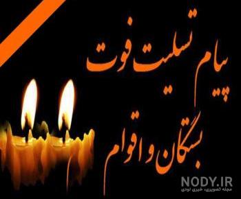 عکس تسلیت به اقوام