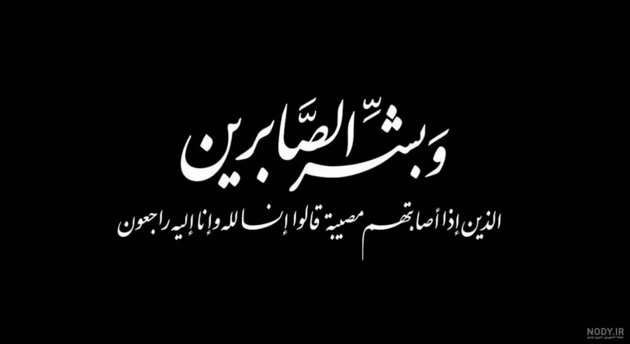 عکس تسلیت رفیق