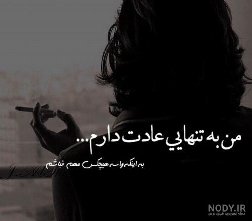 عکس تنهایی جدید بدون نوشته عکس تنهایی جدید بدون نوشته