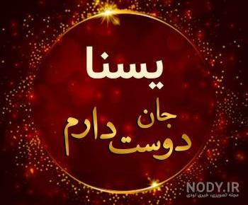 عکس تولد یسنا
