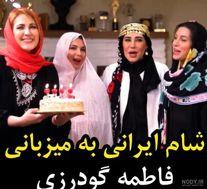 عکس خانه فاطمه گودرزی در شام ایرانی عکس خانه فاطمه گودرزی در شام ایرانی