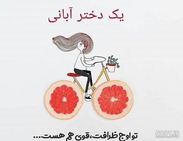 عکس دختر آبان ماهی عکس دختر آبان ماهی