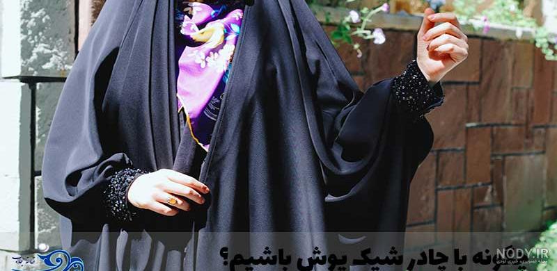 عکس دختر چادری از پشت سر جدید
