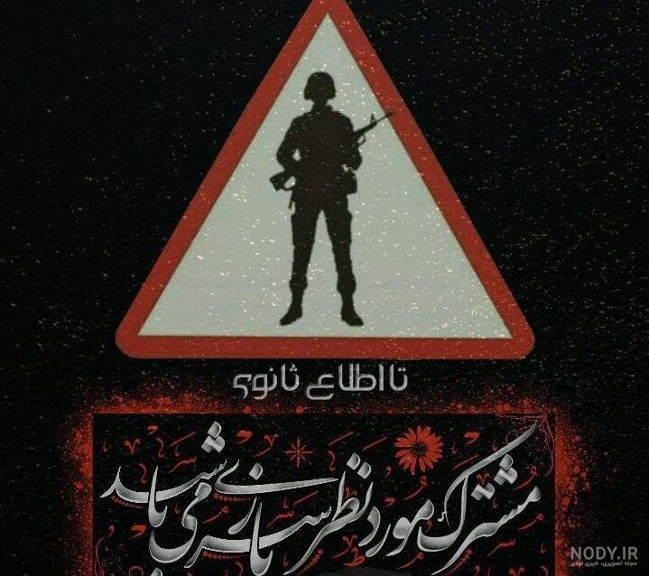 عکس درباره سربازی رفتن عشقم