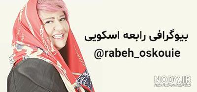 عکس رابعه اسکویی کشف حجاب
