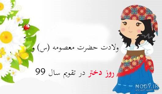 عکس روز دختر ۱۴۰۰ عکس روز دختر ۱۴۰۰