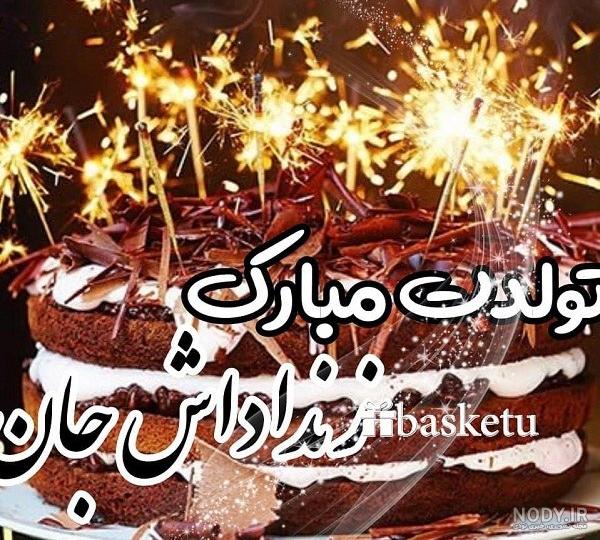 عکس زن داداش تولدت مبارک