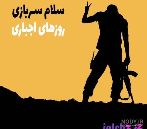 عکس سربازی بدون متن عکس سربازی بدون متن