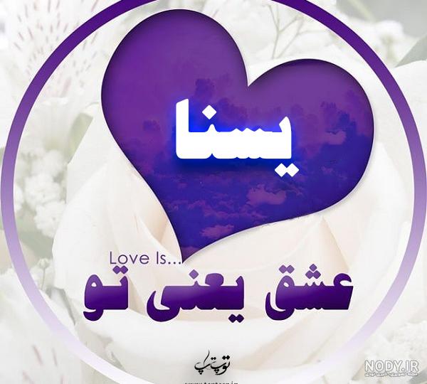 عکس عاشقانه یسنا