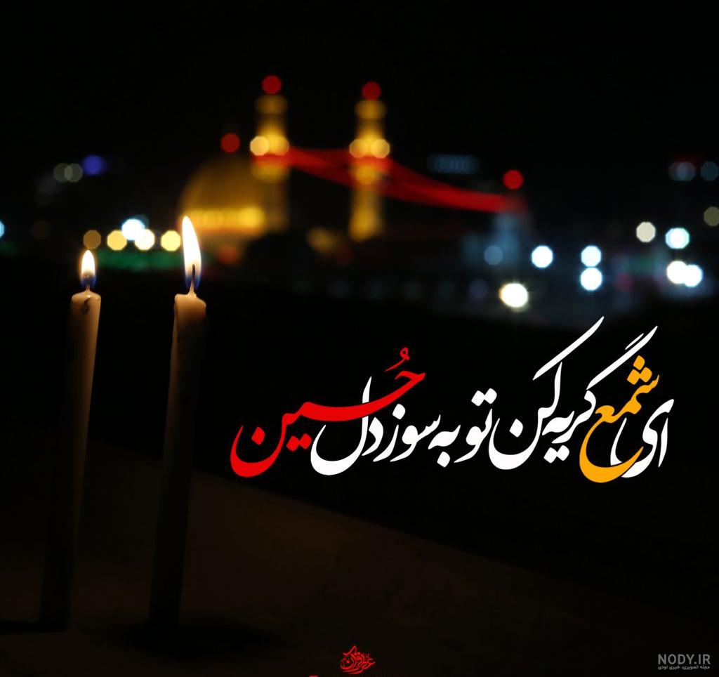 عکس نوشته امام حسین عکس نوشته امام حسین