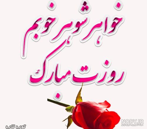 عکس نوشته تبریک روز دختر به خواهر شوهر