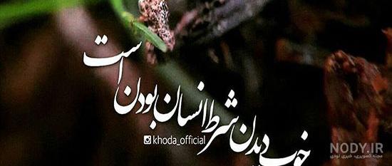 عکس نوشته خوب بودن عکس نوشته خوب بودن