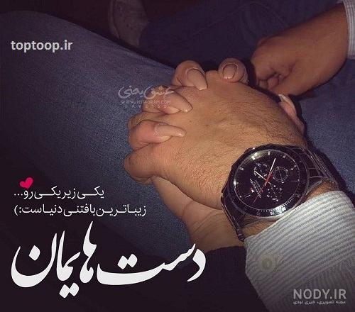 عکس نوشته دست دونفره عاشقانه عکس نوشته دست دونفره عاشقانه